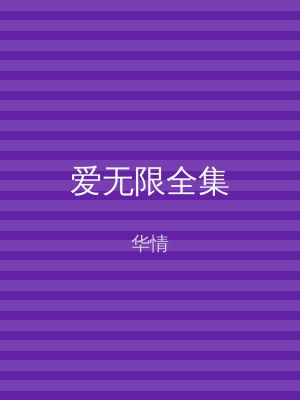 爱无限全集