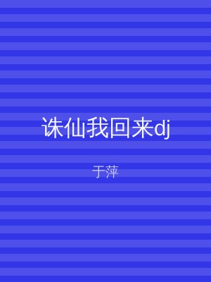 诛仙我回来dj