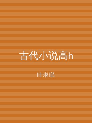 古代小说高h