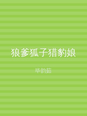 狼爹狐子猎豹娘