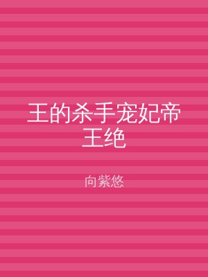王的杀手宠妃帝王绝