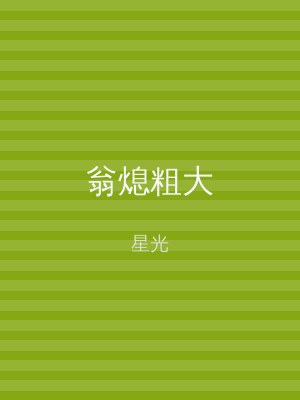 翁熄粗大