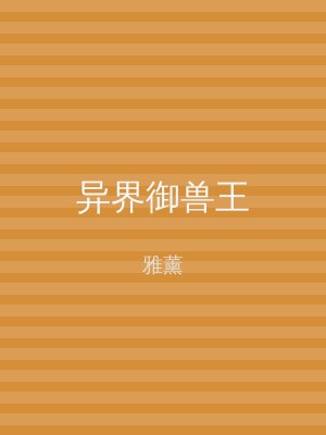 异界御兽王