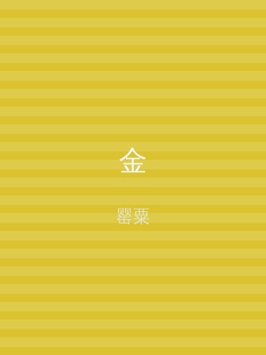 金