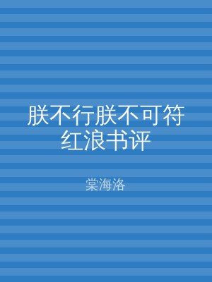 朕不行朕不可符红浪书评