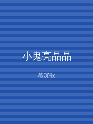 小鬼亮晶晶