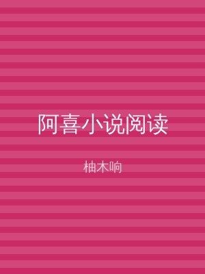 阿喜小说阅读