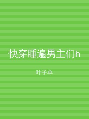 快穿睡遍男主们h