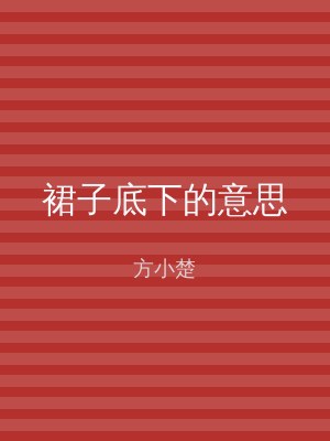 裙子底下的意思