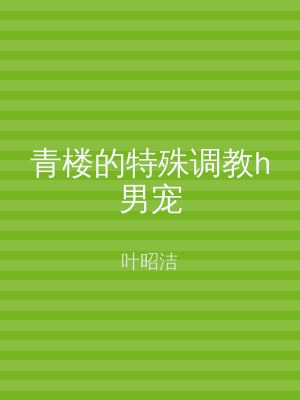 青楼的特殊调教h男宠