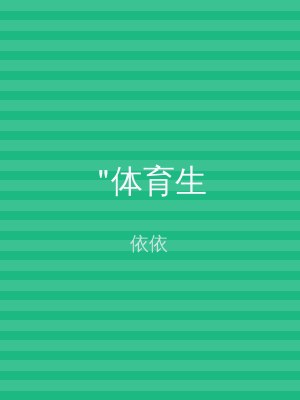 "体育生
