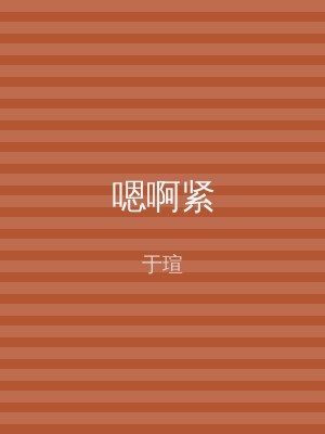 嗯啊紧