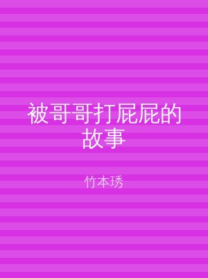 被哥哥打屁屁的故事