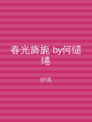 春光旖旎 by何缱绻