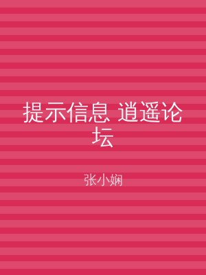 提示信息 逍遥论坛