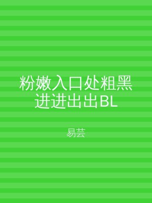 粉嫩入口处粗黑进进出出BL