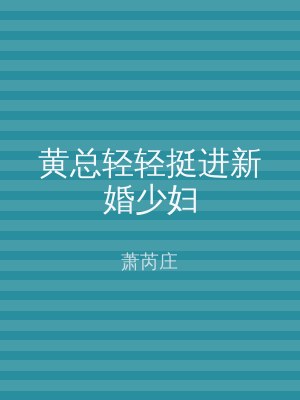 黄总轻轻挺进新婚少妇
