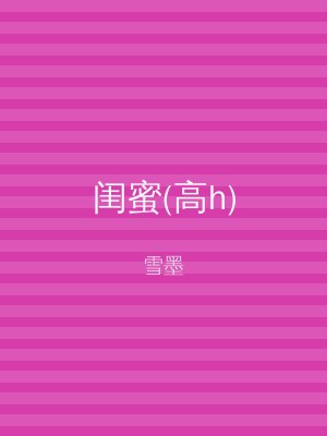 闺蜜(高h)