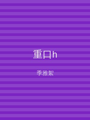 重口h