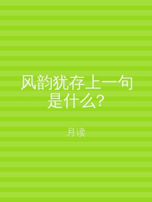 风韵犹存上一句是什么?