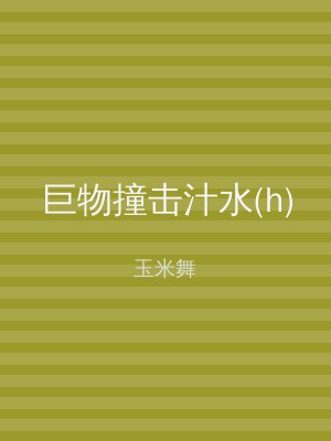 巨物撞击汁水(h)