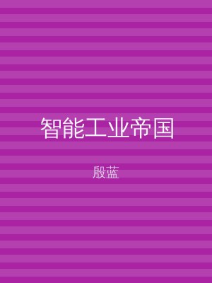 智能工业帝国