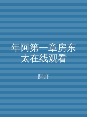 年阿第一章房东太在线观看