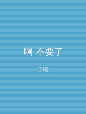 啊 不要了