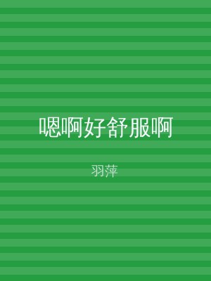 嗯啊好舒服啊