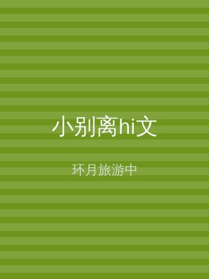 小别离hi文