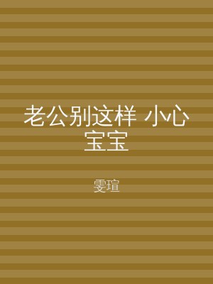 老公别这样 小心宝宝