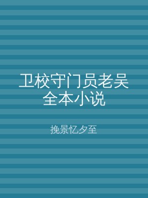 卫校守门员老吴全本小说