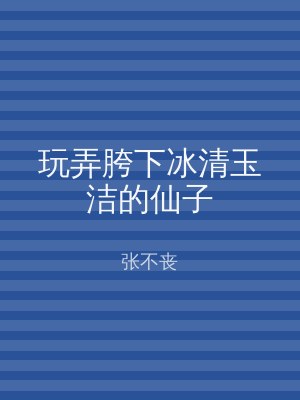 玩弄胯下冰清玉洁的仙子