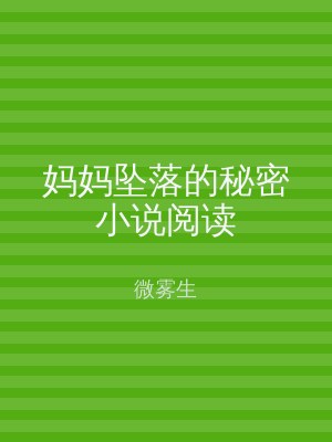 妈妈坠落的秘密小说阅读