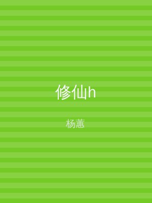 修仙h