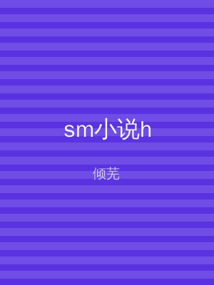 sm小说h