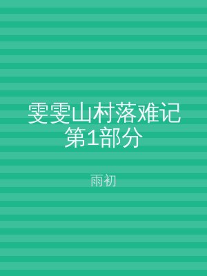 雯雯山村落难记第1部分