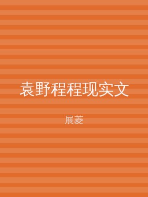 袁野程程现实文