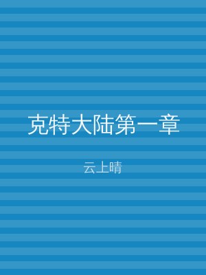 克特大陆第一章