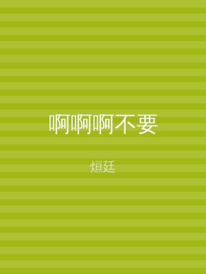 啊啊啊不要