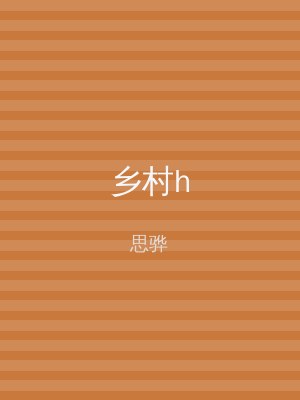 乡村h