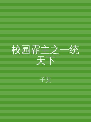 校园霸主之一统天下