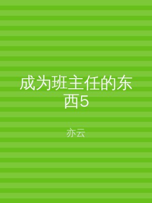 成为班主任的东西5