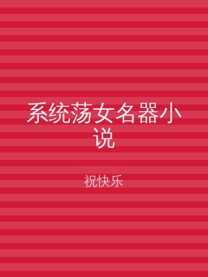 系统荡女名器小说