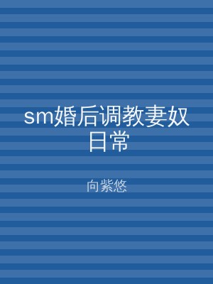 sm婚后调教妻奴日常
