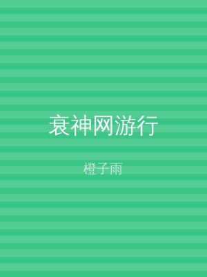 衰神网游行