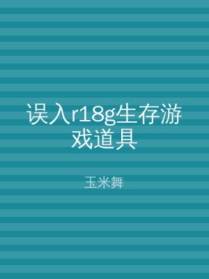 误入r18g生存游戏道具