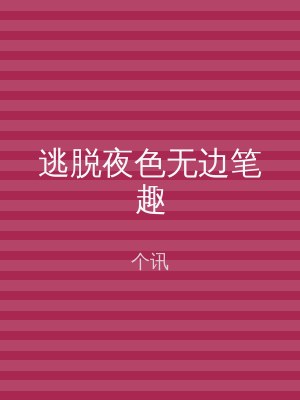 逃脱夜色无边笔趣