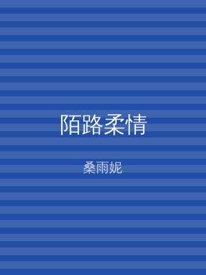 陌路柔情