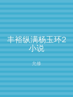 丰裕纵满杨玉环2小说